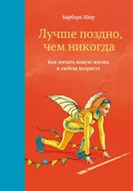 Лучше поздно чем никогда. Как начать новую жизнь в любом возрасте