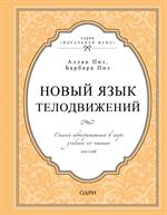 Новый язык телодвижений. Самый авторитетный в мире учебник по чтению мыслей