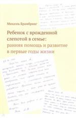 Ребенок с врожденной слепотой в семье. Ранняя помощь и развитие в первые год