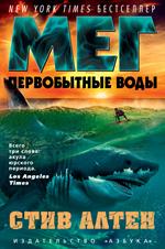 Мег. Первобытные воды. Цикл Мегалодон. Кн. 3