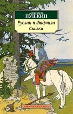 Руслан и Людмила. Сказки