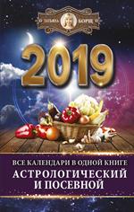 Все календари в одной книге на 2019 год. Астрологический и посевной