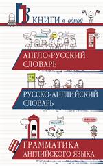 Англо-русский словарь. Русско-английский словарь. Грамматика английского яз