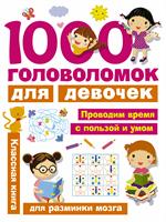 1000 головоломок для девочек