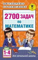 2700 задач по математике. 1-4 класс. Познавательный задачник