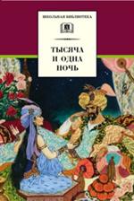 Тысяча и одна ночь : арабские сказки/ШБ