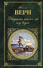 Двадцать тысяч лье под водой/КЛАСС