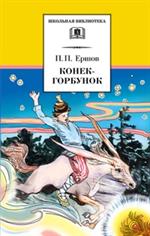 Конек-Горбунок. Русская сказка в 3 ч. 