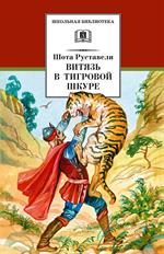 Витязь в тигровой шкуре/ШБ