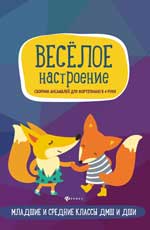 Веселое настроение. Сборник ансамблей для фортепиано в 4 руки. Младшие и ср