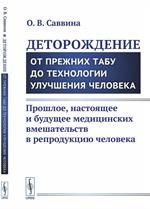 Деторождение. От прежних табу до технологии улучшения человека. Прошлое, на