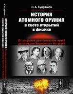 История атомного оружия в свете открытий в физике. От открытия рентгеновски