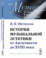 История музыкальной эстетики от Античности до XXVIII века