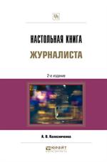 Настольная книга журналиста