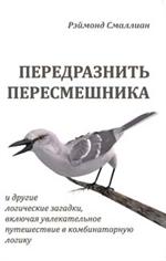 Передразнить пересмешника и другие логические загадки