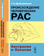 Происхождение человеческих рас. Австралия и Океания