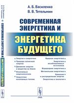 Современная энергетика и энергетика будущего. Технологии производства. Нетр