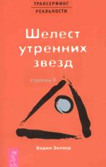 Трансерфинг реальности. Ступень II. Шелест утренних звезд