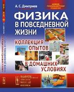 Физика в повседневной жизни. Коллекция опытов в домашних условиях