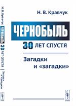 Чернобыль 30 лет спустя. Загадки и "загадки"