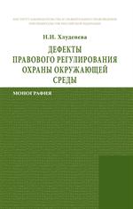 Дефекты правового регулирования охраны окружающей среды