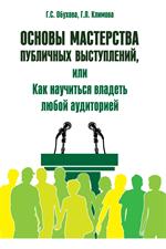 Основы мастерства публ. выступлений, или Как научиться владеть любой аудитор