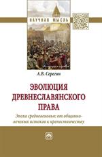 Эволюция древнеславянского права(эпоха Средневековья: от общинно-вечевых ист