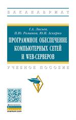 Программное обеспечение комп. сетей и web-серверов