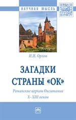 Загадки страны «Ок». Романские церкви Окситании X - XIII веков