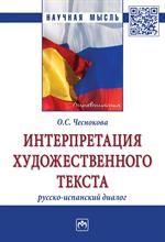 Интерпретация художественного текста: русско-испанский диалог