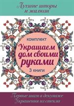 Украшаем дом своими руками. В 3-х книгах/Комплект