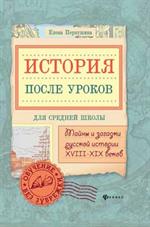 История после уроков: тайны и загадки русской истории XVIII-XIX веков