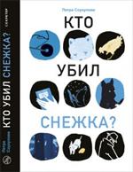 Кто убил Снежка?