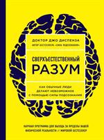 Сверхъестественный разум. Как обычные люди делают невозможное с помощью сил