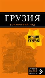 Грузия: путеводитель + карта. 3-е изд. , испр. и доп. 