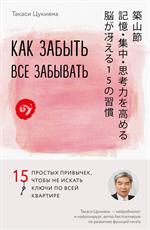 Как забыть все забывать. 15 простых привычек, чтобы не искать ключи по всей