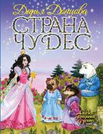 Страна Чудес