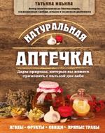 Натуральная аптечка. Дары природы, которые вы можете применять с пользой дл