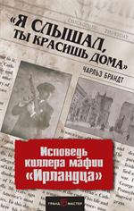 Я слышал, ты красишь дома". Исповедь киллера мафии "Ирландца"