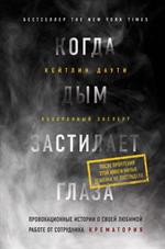 Когда дым застилает глаза. Провокационные истории о своей любимой работе от