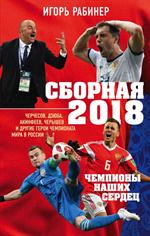 Сборная-2018: чемпионы наших сердец. Черчесов, Дзюба, Акинфеев, Черышев и д
