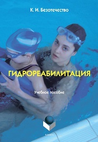Гидрореабилитация: уч. пос. модуля дисциплины "Технологии физк. спорт. 8-е изд.
