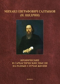 Михаил Евграфович Салтыков(Н. Щедрин). Иронические и саркастические мысли на