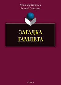 Загадка Гамлета. 2-е изд.