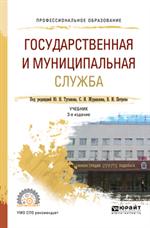 Государственная и муниципальная служба. 3-е изд. Учебник для СПО