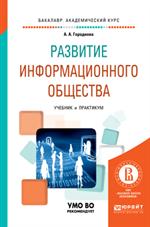 Развитие информационного общества. Уч. и практикум