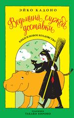 Ведьмина служба доставки. Книга 2. Кики и новое колдовство. сборник рассказов