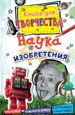 Наука и изобретения