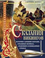 Сказание викингов. Истории о древних королях, сражениях и невиданных странах