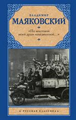 По мостовой моей души изъезженной. . . ?